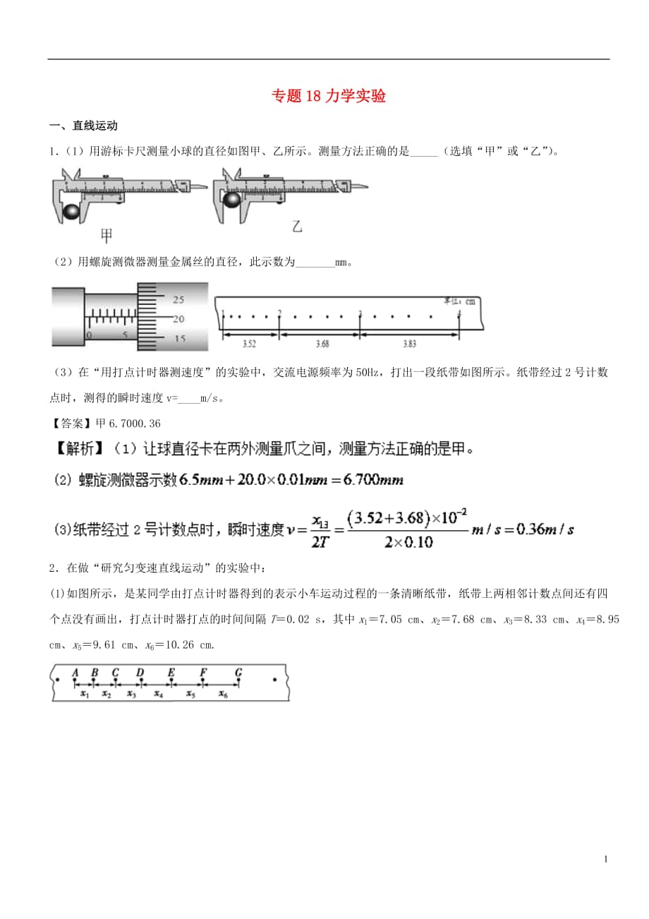 2017年高考物理試題分項(xiàng)版匯編系列 專題18 力學(xué)實(shí)驗(yàn)（含解析）_第1頁(yè)