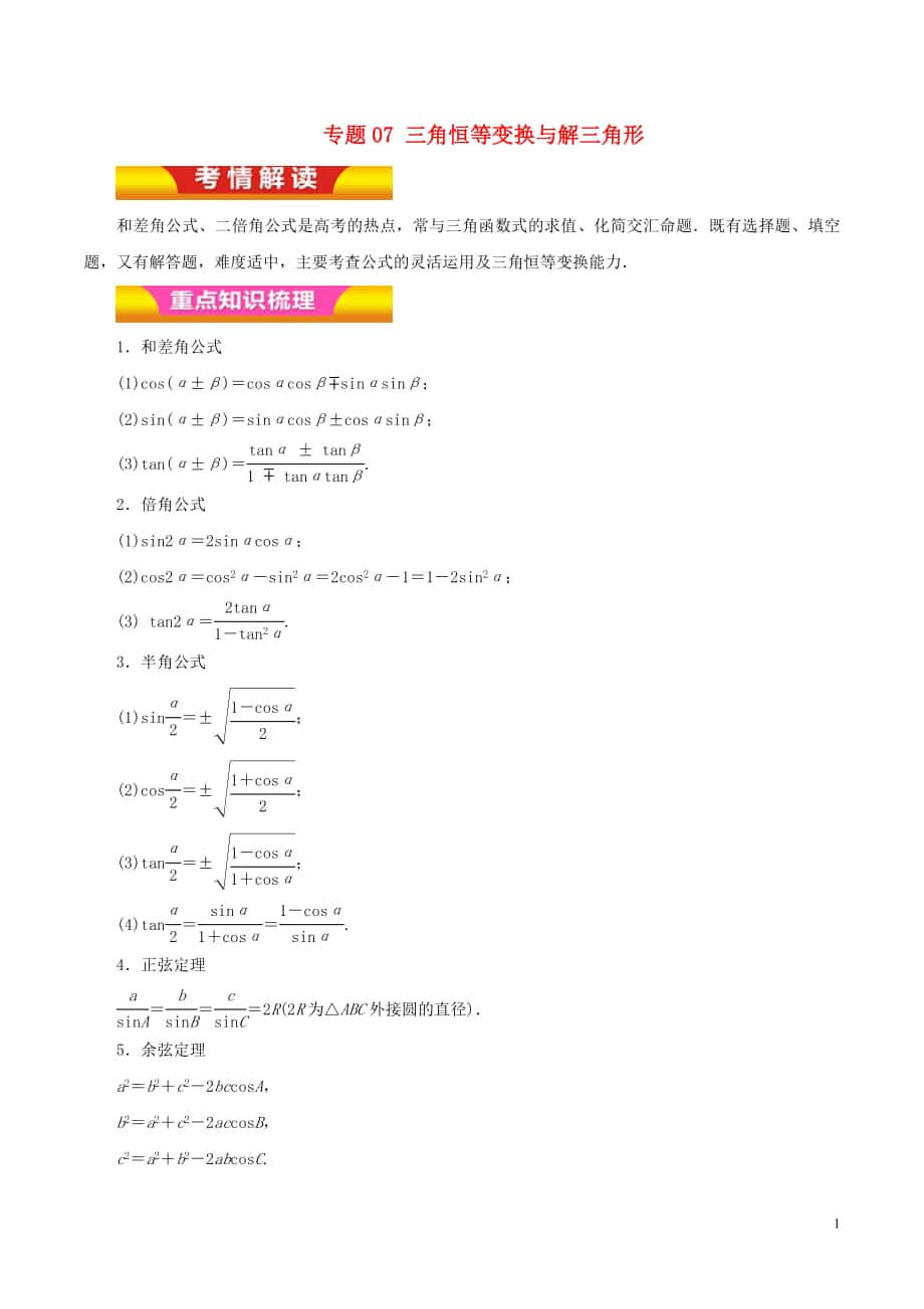 2018年高考數(shù)學(xué)二輪復(fù)習(xí) 專題07 三角恒等變換與解三角形講學(xué)案 文_第1頁