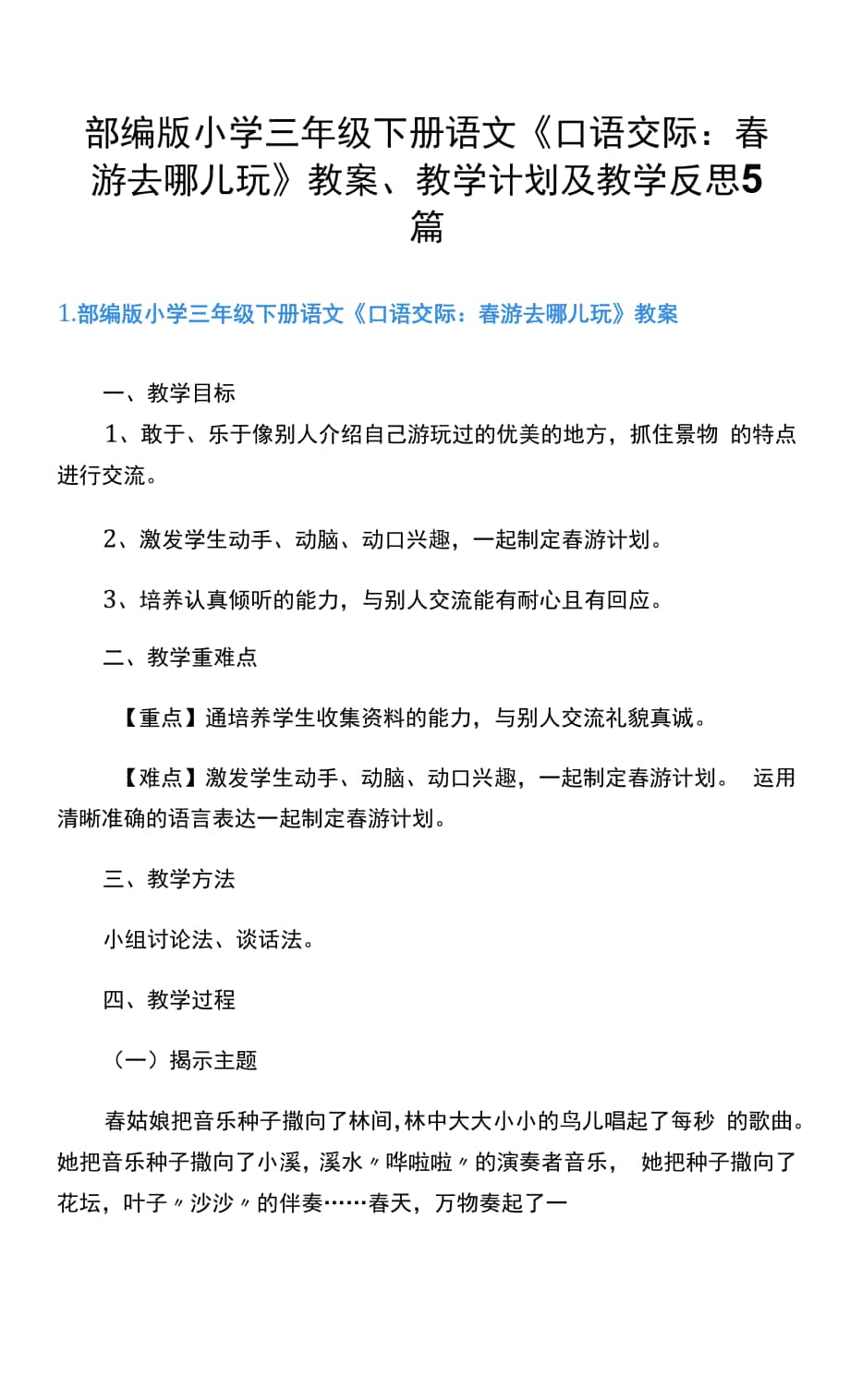 部編版小學(xué)三年級(jí)下冊(cè)語文《口語交際：春游去哪兒玩》教案、教學(xué)計(jì)劃及教學(xué)反思5篇.docx_第1頁