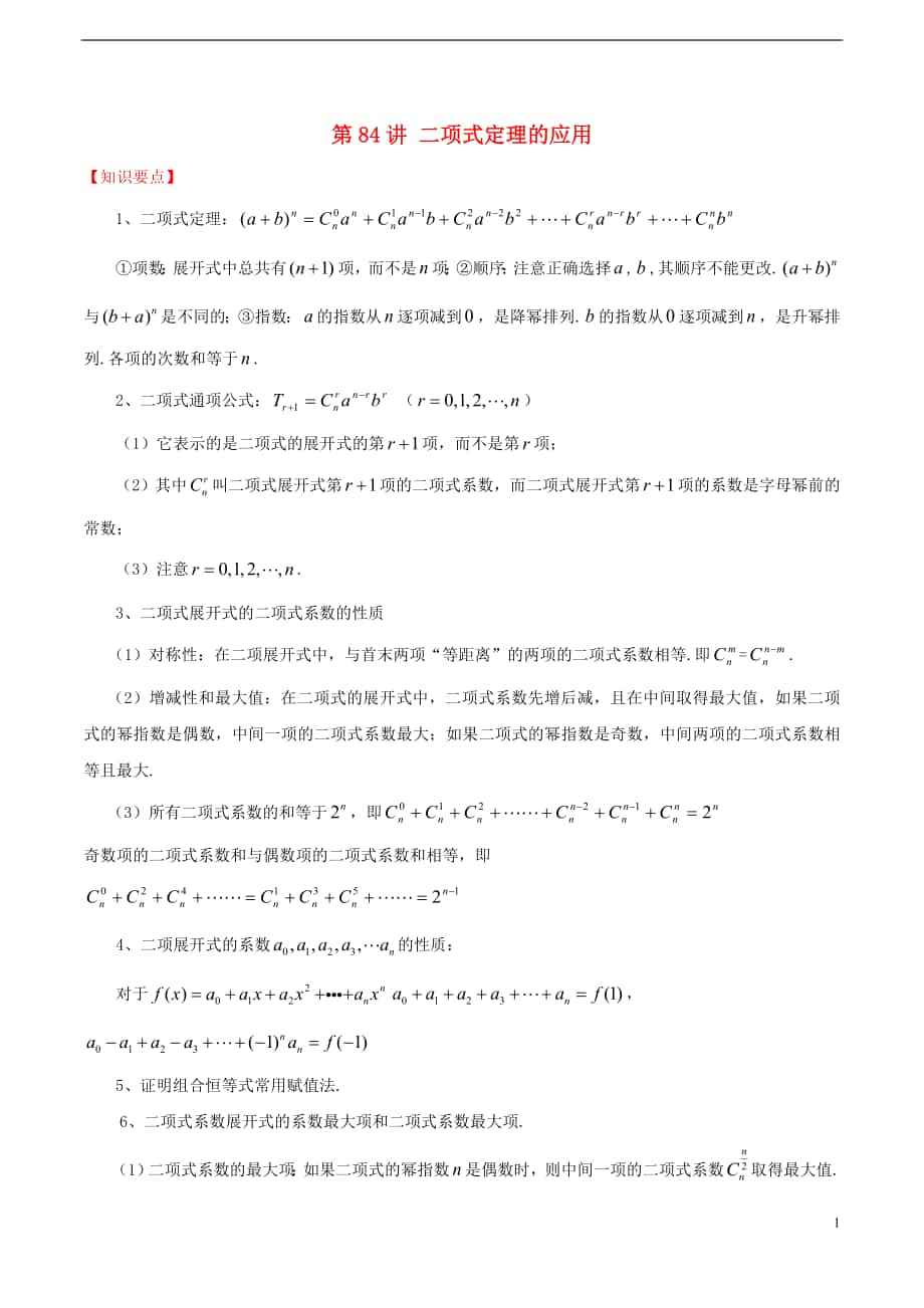 2018年高考数学 常见题型解法归纳反馈训练 第84讲 二项式定理的应用_第1页