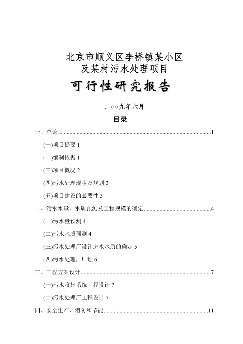 北京市顺义区某污水处理项目可行研究报告_第1页