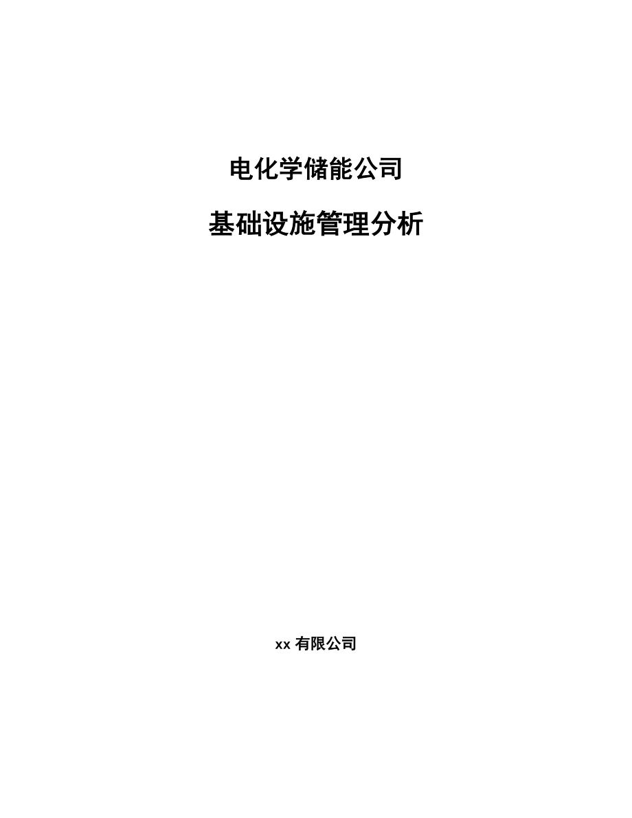 电化学储能公司基础设施管理分析【参考】_第1页