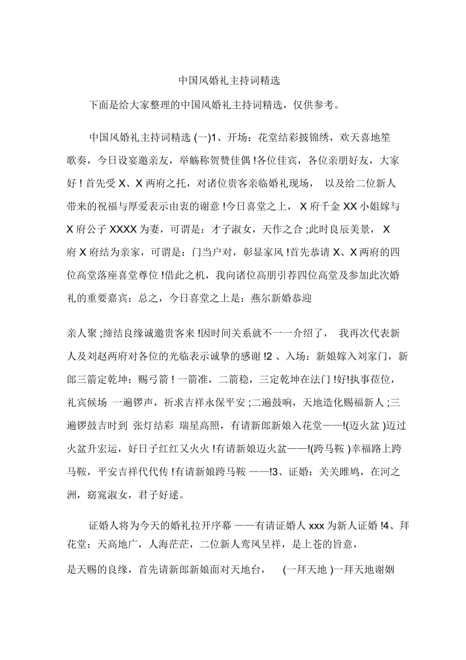 中国风婚礼主持词精选_第1页