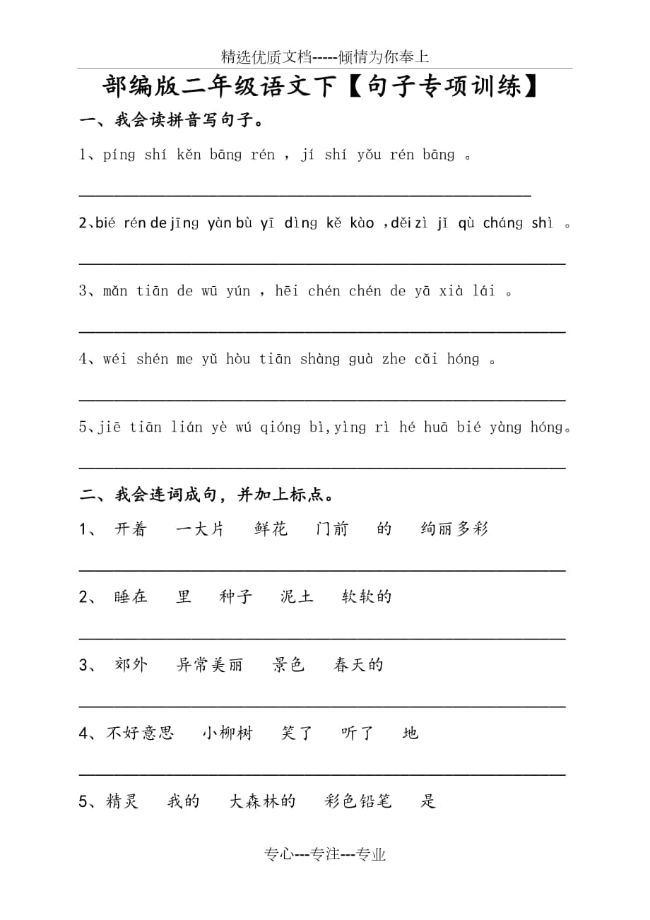 部编版二年级语文下【句子专项训练】_第1页