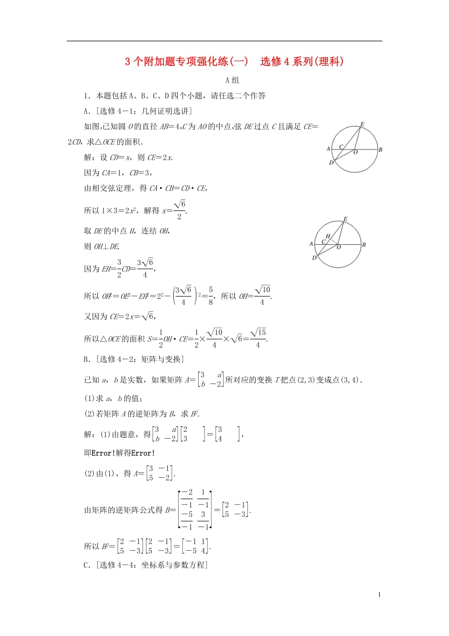 （江蘇專版）2018年高考數(shù)學(xué)二輪復(fù)習(xí) 3個(gè)附加題專項(xiàng)強(qiáng)化練（一）選修4系列 理_第1頁