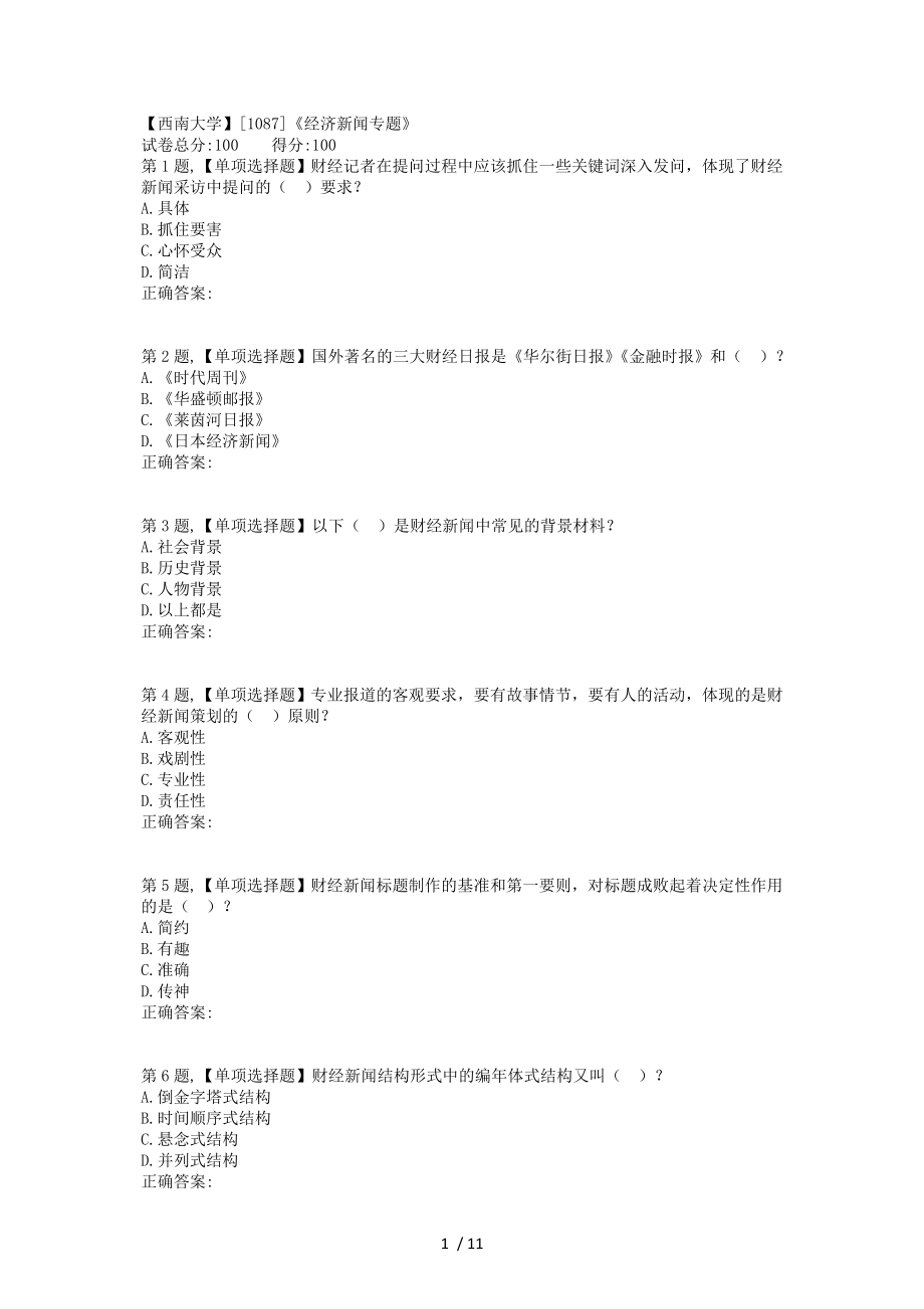 19春【西南大學(xué)】[1087]《經(jīng)濟(jì)新聞專題》在線作業(yè)(題目)_第1頁(yè)