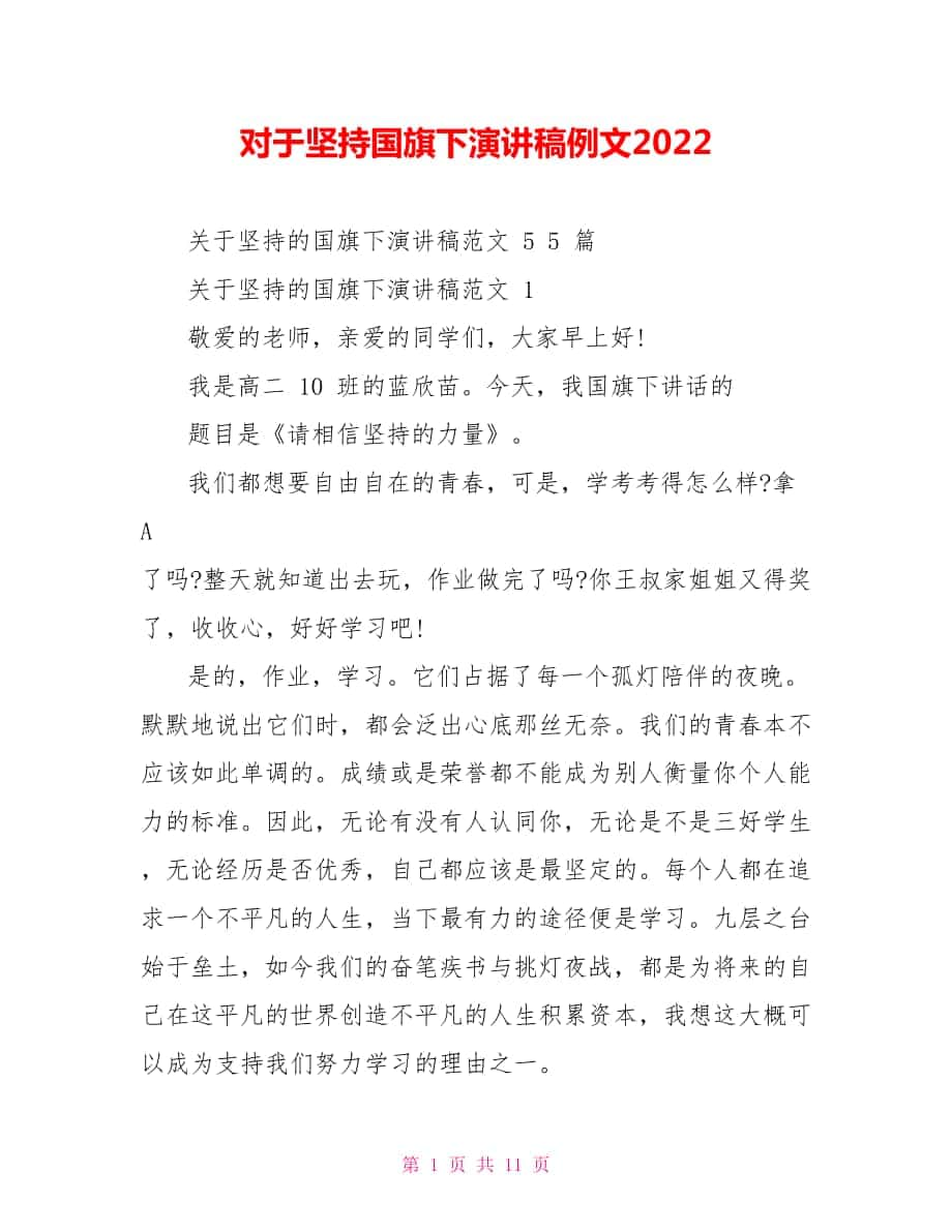 对于坚持国旗下演讲稿例文2022_第1页