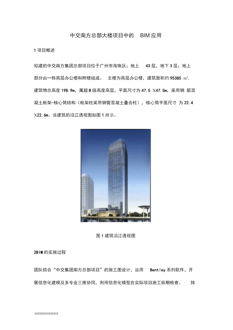 中交南方总部大楼项目中的BIM应用_第1页