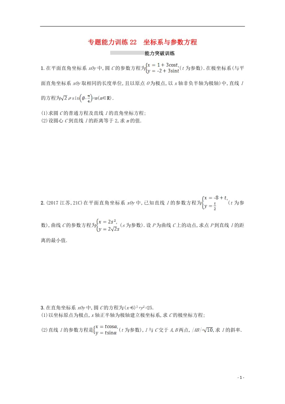 （新課標）2018屆高考數(shù)學二輪復習 專題八 選修系列 專題能力訓練22 坐標系與參數(shù)方程 理_第1頁