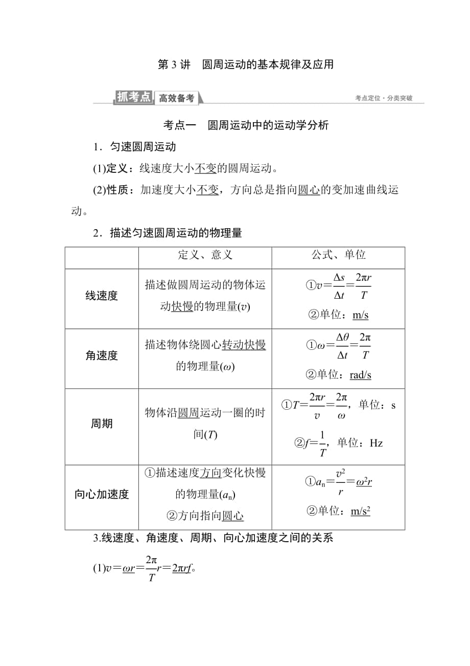 屆高考物理知識點第一輪復(fù)習(xí)教案 第四章曲線運動 萬有引力與航天第講 圓周運動的基本規(guī)律及應(yīng)用_第1頁