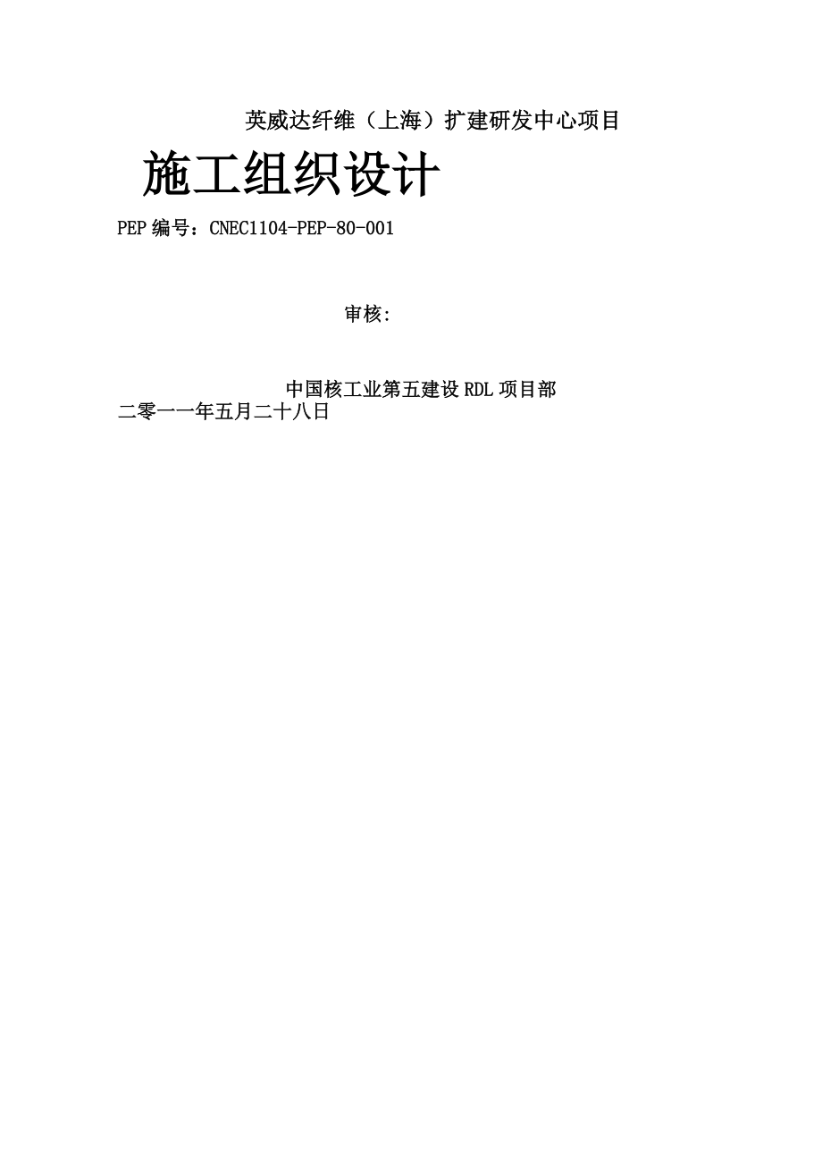 化工项目研发中心房建施工组织设计#上海#框架混凝土结构.doc_第1页