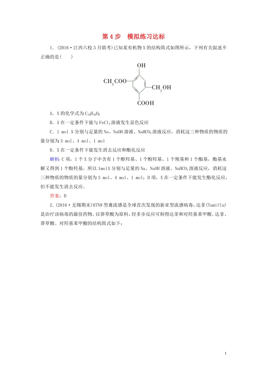 2017屆高考化學(xué)一輪復(fù)習(xí) 模塊四 有機(jī)化學(xué) 專題十三 有機(jī)化學(xué)基礎(chǔ)(選修部分)考點(diǎn)二 烴和烴的衍生物 第4步_第1頁