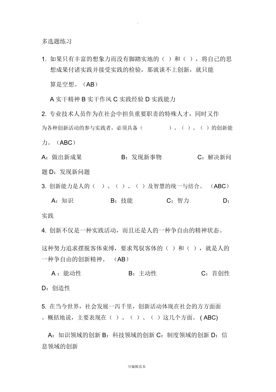 专业技术人员创新能力与创新思维多选题练习_第1页