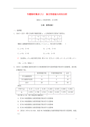 2018版高考數(shù)學(xué)二輪復(fù)習(xí) 第1部分 重點強化專題 限時集訓(xùn)8 獨立性檢驗與回歸分析 文