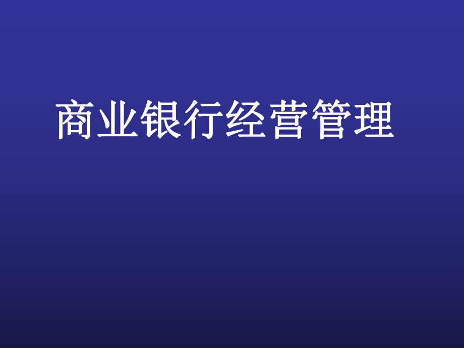 商业银行经营学课件：1概论_第1页