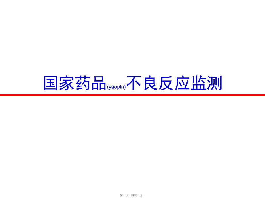 國家藥品不良反應(yīng)監(jiān)測系統(tǒng)課件_第1頁