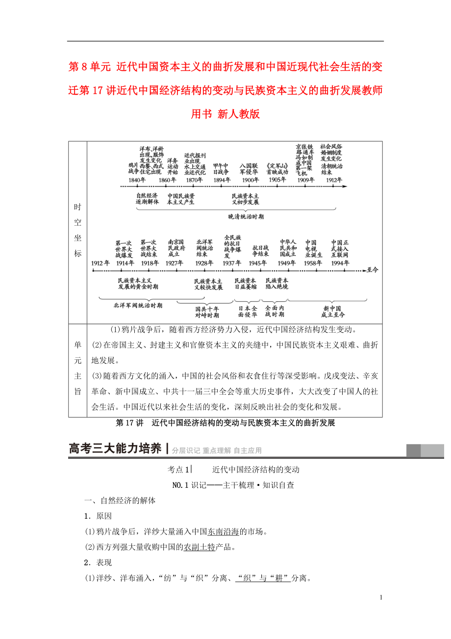 2018版高考歷史一輪總復習 第8單元 近代中國資本主義的曲折發(fā)展和中國近現(xiàn)代社會生活的變遷 第17講 近代結(jié)構(gòu)的變動與民族資本主義的曲折發(fā)展教師用書 新人教版_第1頁