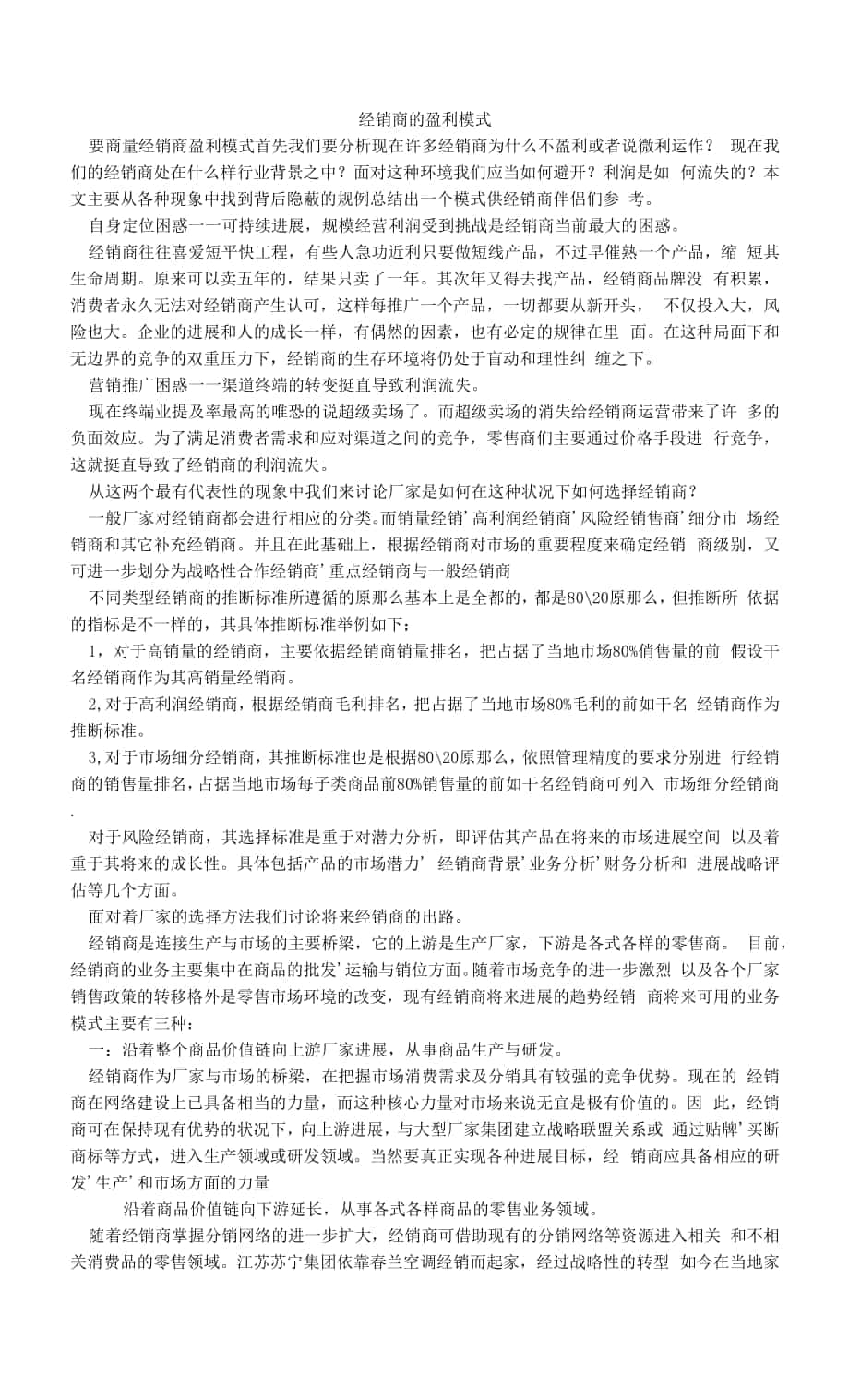 经销商的盈利模式.docx_第1页