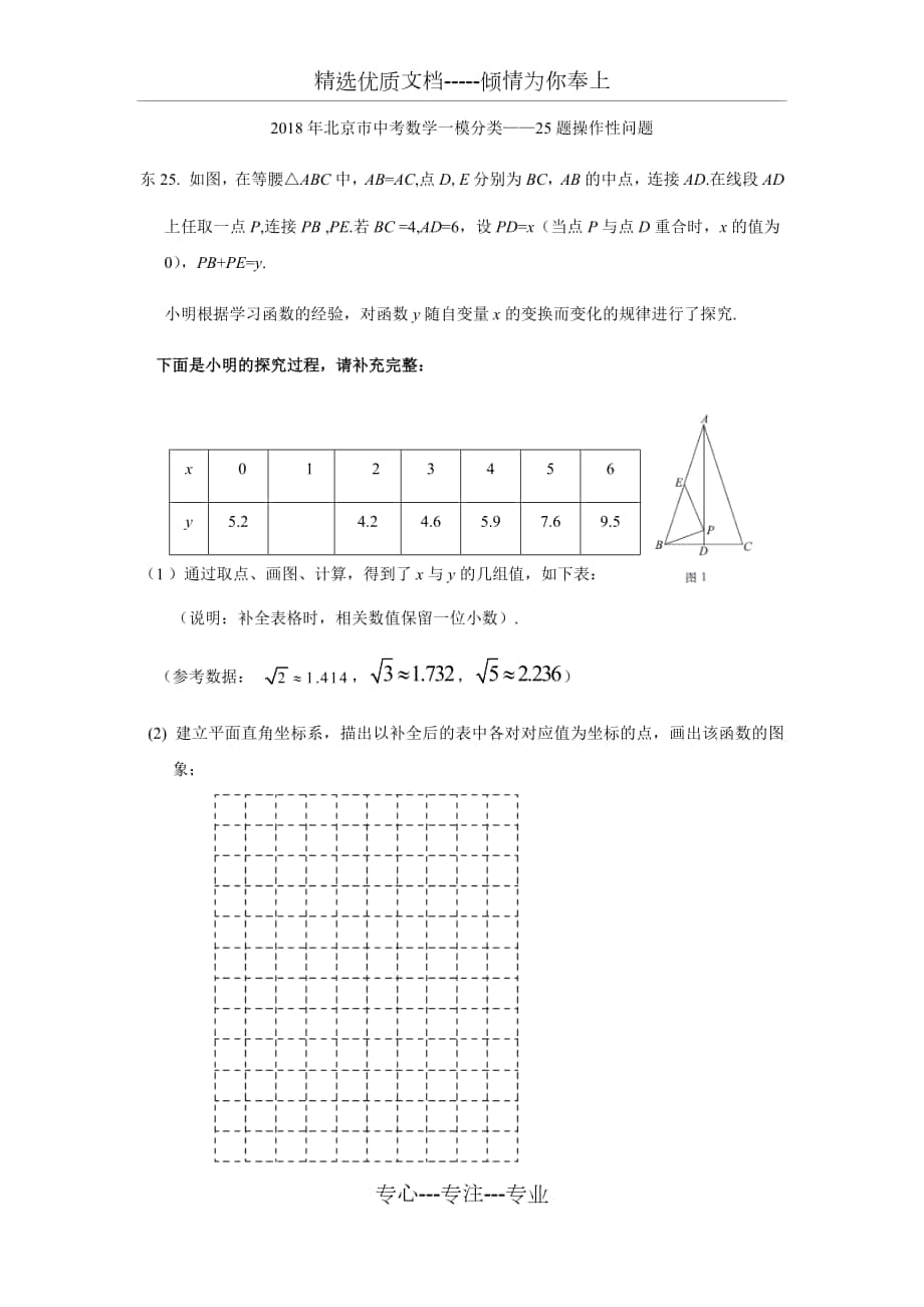 2018年北京市中考数学一模分类25题操作性问题_第1页