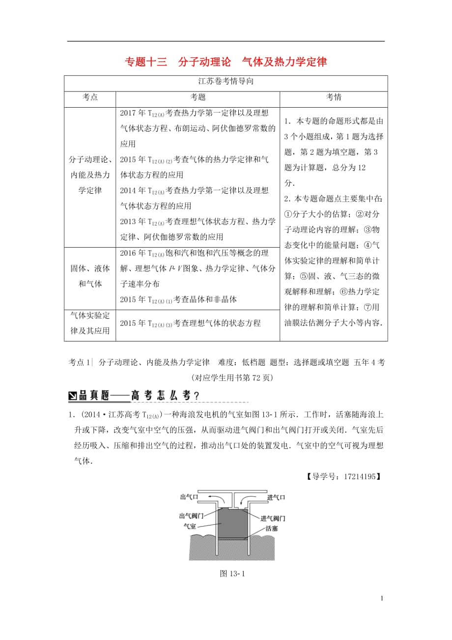 （江蘇專版）2018版高考物理二輪復(fù)習(xí) 第一部分 專題十三 分子動(dòng)理論 氣體及熱力學(xué)定律學(xué)案_第1頁