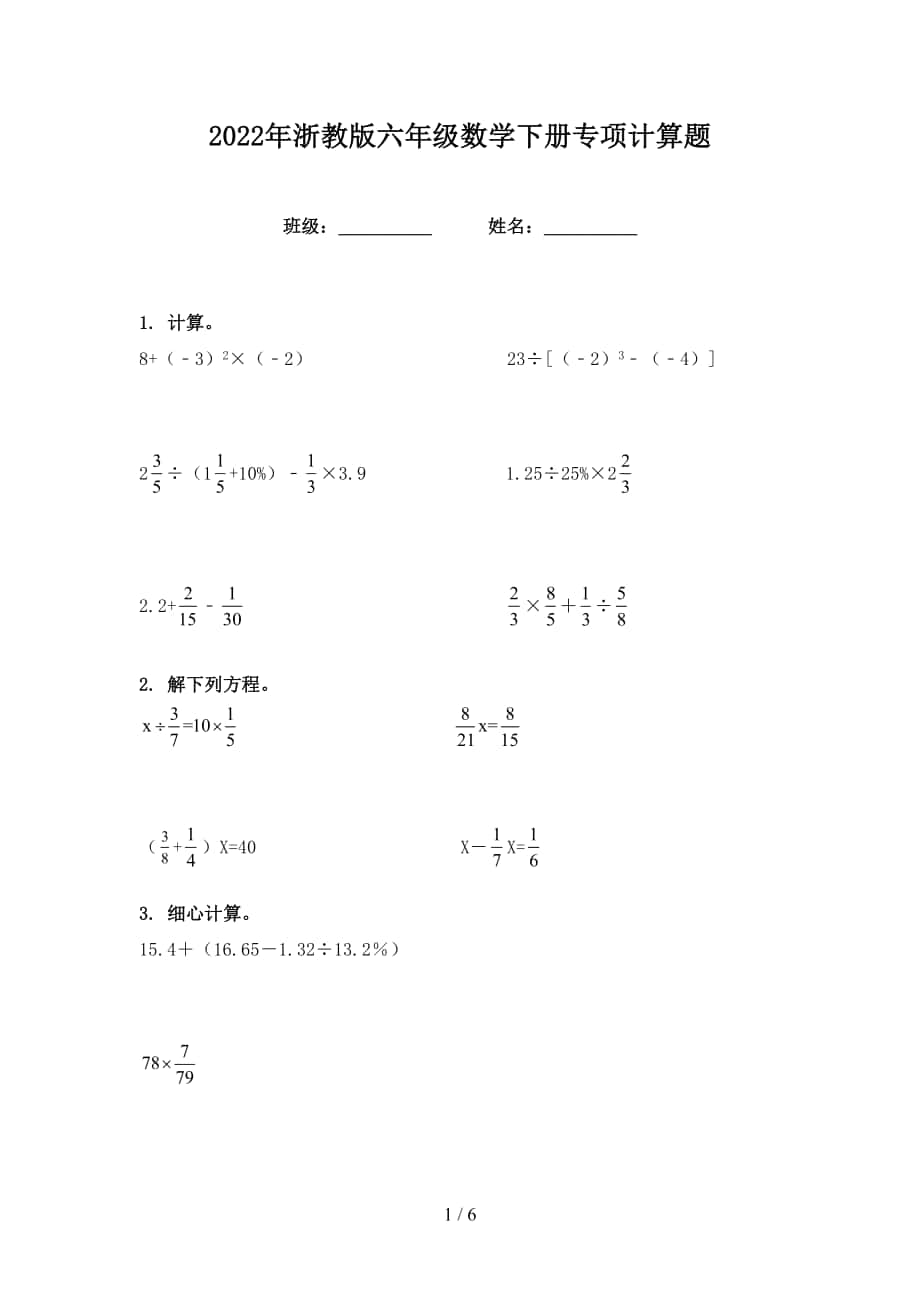 2022年浙教版六年级数学下册专项计算题_第1页