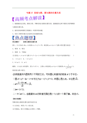 2018年高考數(shù)學(xué) 專題37 直線與圓、圓與圓的位置關(guān)系熱點(diǎn)題型和提分秘籍 理.doc