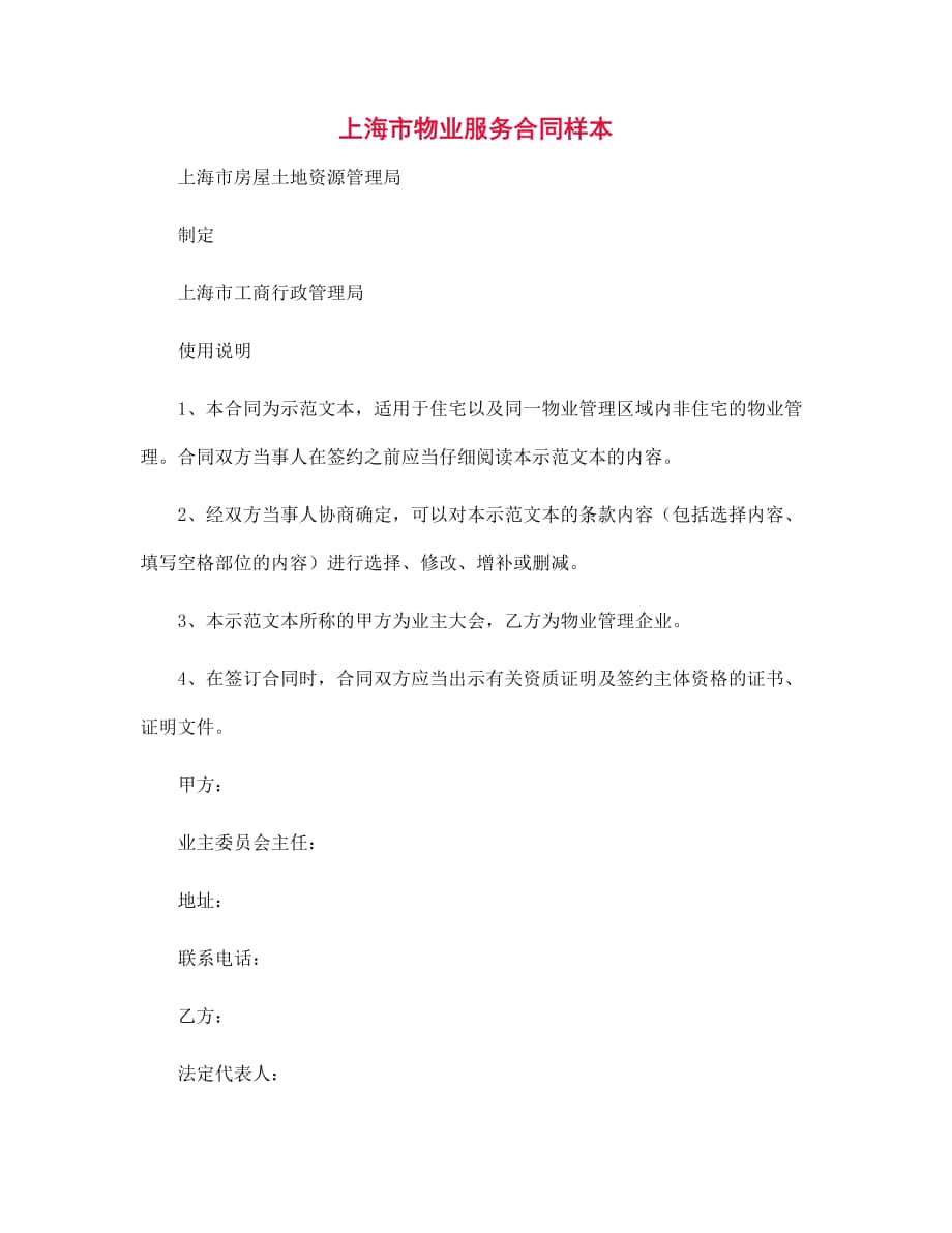 上海市物业服务合同样本范文_第1页
