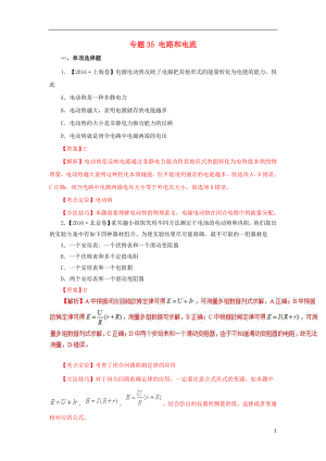 七年高考（2011-2017）高考物理試題分項精析 專題35 電路和電流