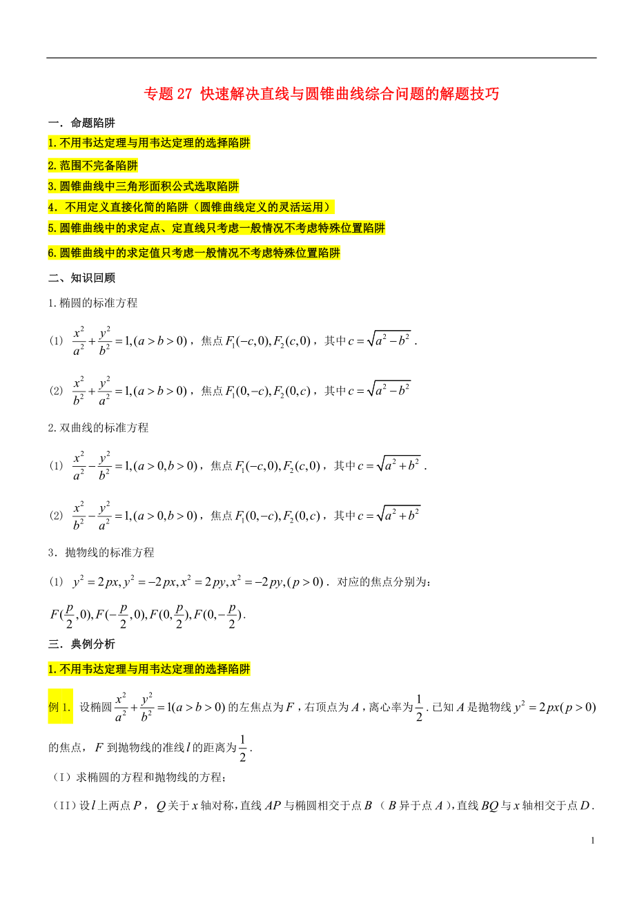 2018年高考數(shù)學(xué) 破解命題陷阱 專題27 快速解決直線與圓錐曲線綜合問題的解題技巧_第1頁