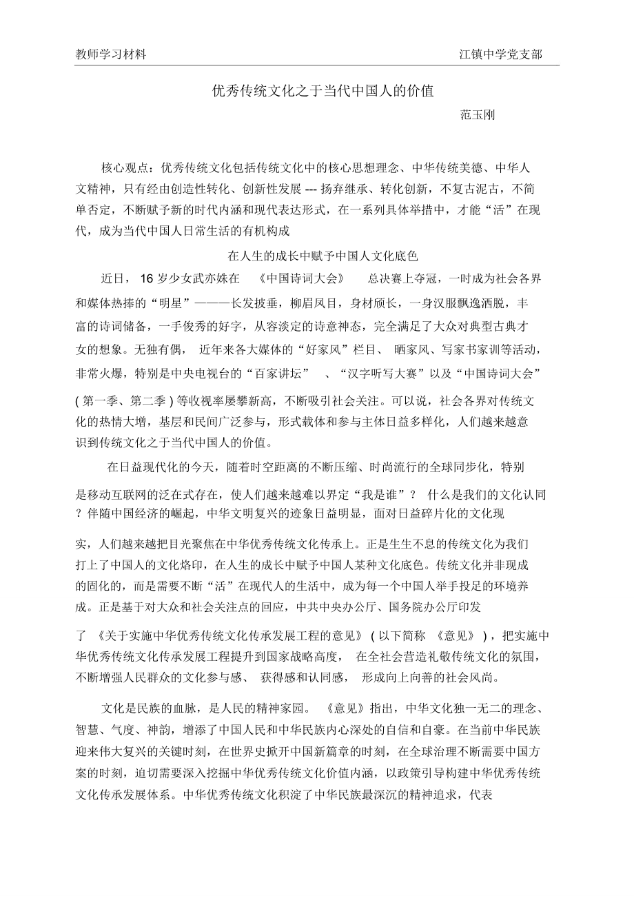 优秀传统文化之于当代中国人-江镇中学_第1页