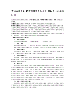 普通合伙企業(yè) 特殊的普通合伙企業(yè) 有限合伙企業(yè)的區(qū)別