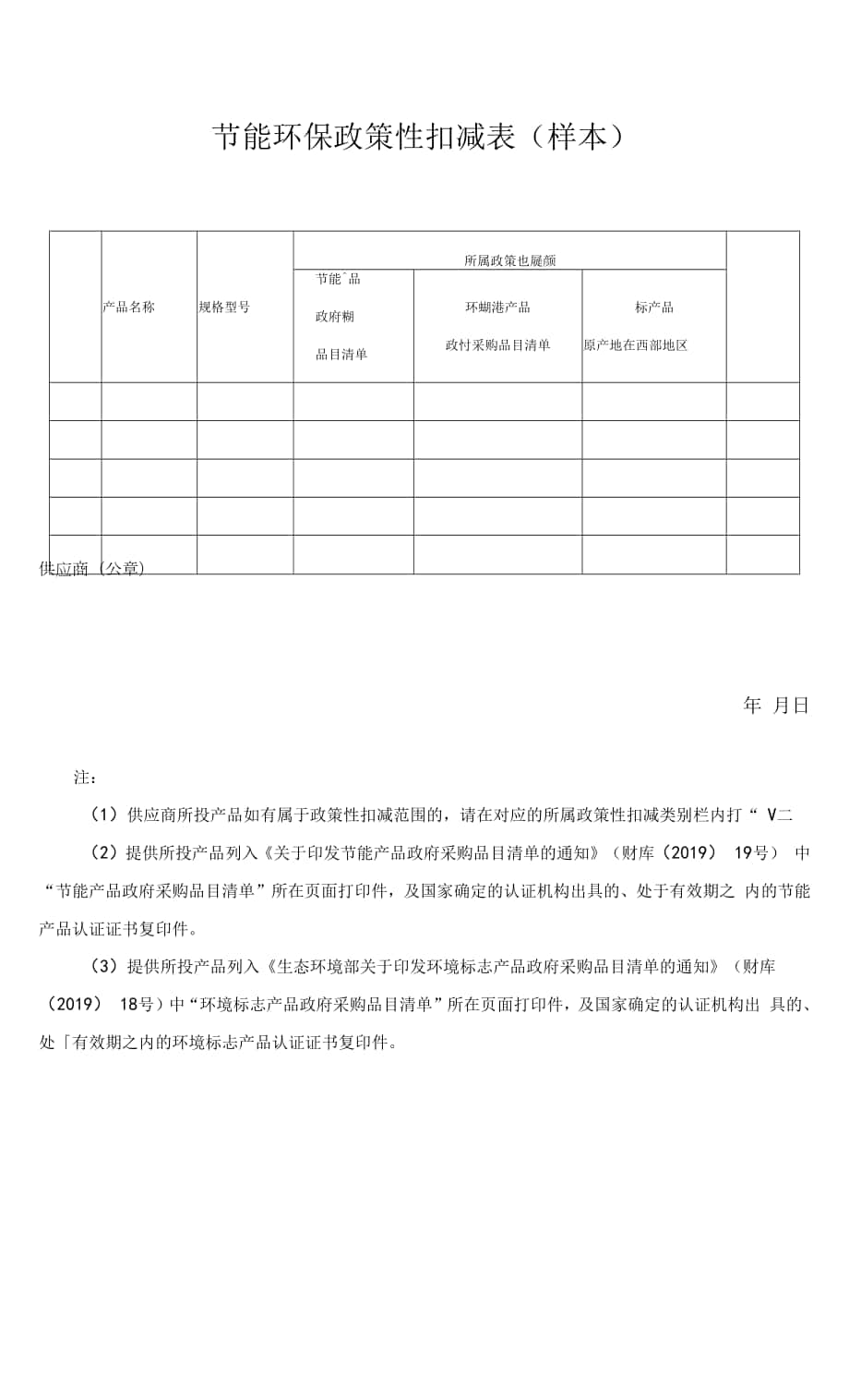 节能环保政策性扣减表（样本）.docx_第1页