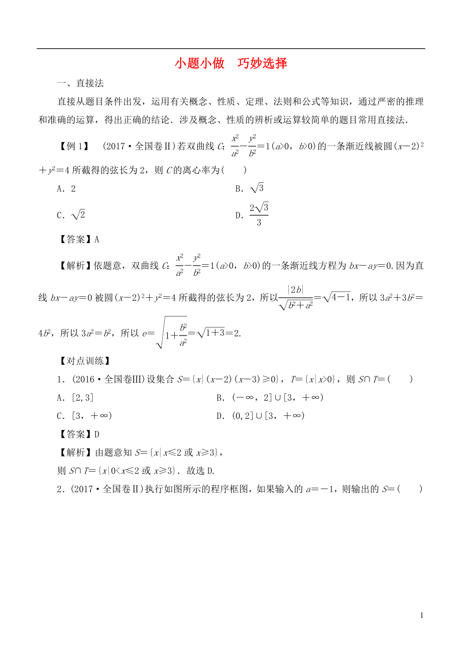 2018年高考數(shù)學 解題方法 小題小做 巧妙選擇 理_第1頁