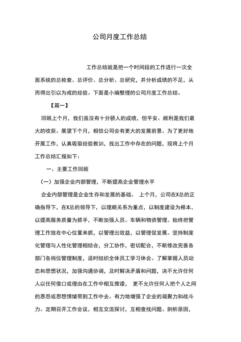 公司管理系统月度工作总结材料_第1页