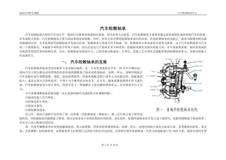 汽車輪轂軸承_第1頁(yè)