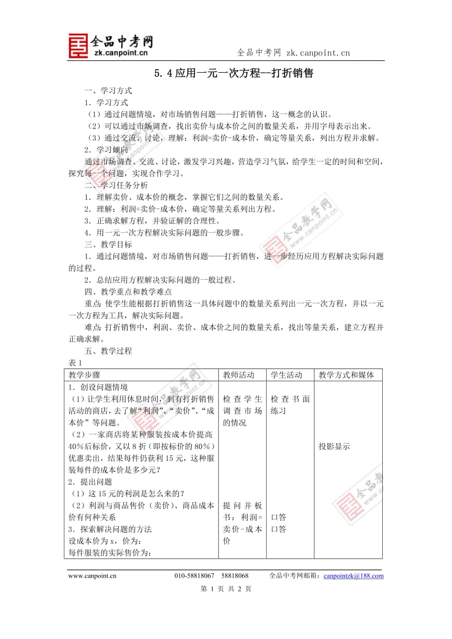 【名師教案2】54應(yīng)用一元一次方程--打折銷售_第1頁(yè)