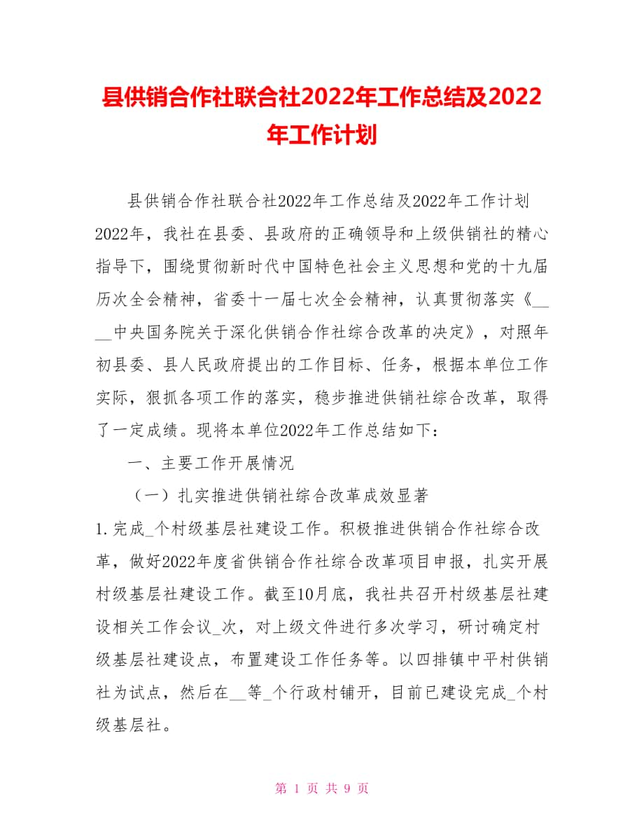 县供销合作社联合社2022年工作总结及2022年工作计划_第1页