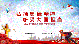 卡通2022北京冬奧會(huì)精神專題黨課學(xué)習(xí)PPT課程