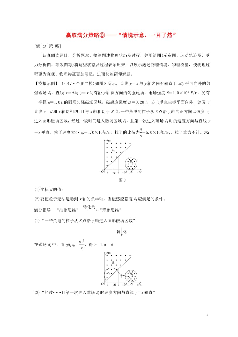 （全国通用）2018年高考物理二轮复习 赢取满分策略3“情境示意一目了然”学案_第1页