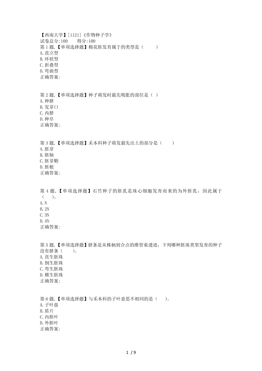 19春【西南大學(xué)】[1121]《作物種子學(xué)》在線作業(yè)(題目)_第1頁