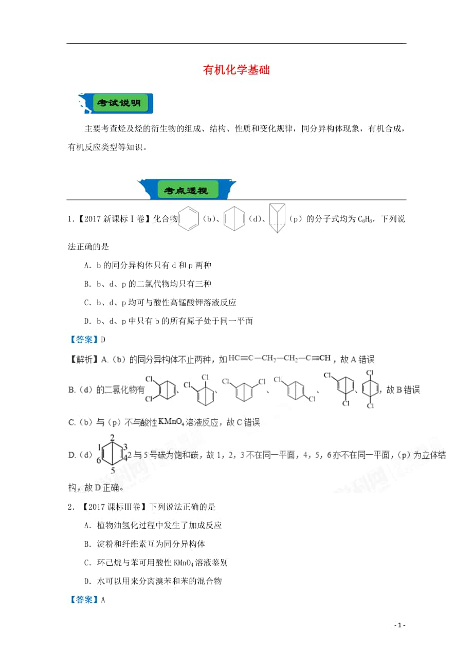 2018屆高考化學(xué)二輪復(fù)習(xí) 專練二十九 有機化學(xué)基礎(chǔ) 新人教版_第1頁