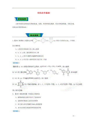 2018屆高考化學(xué)二輪復(fù)習(xí) 專練二十九 有機(jī)化學(xué)基礎(chǔ) 新人教版