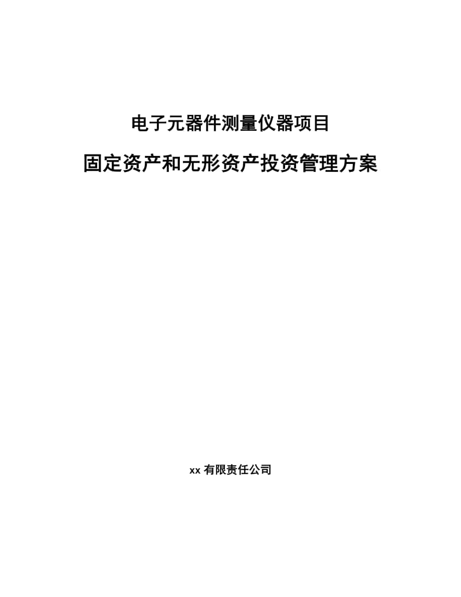 电子元器件测量仪器项目固定资产和无形资产投资管理方案_参考_第1页