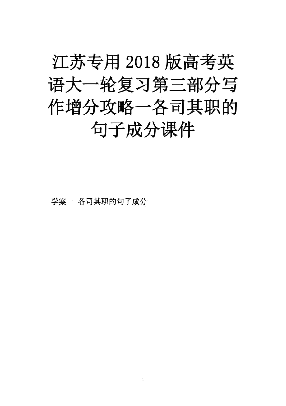 江蘇專用2018版高考英語大一輪復(fù)習(xí)第三部分寫作增分攻略一各司其職的句子成分課件_第1頁