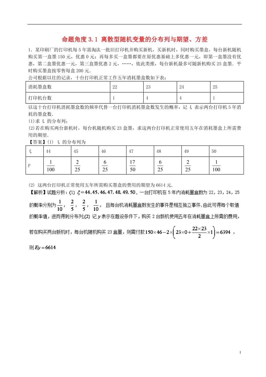 2018年高考數(shù)學(xué) 命題角度3.1 離散型隨機(jī)變量的分布列與期望、方差大題狂練 理_第1頁(yè)