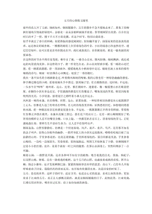 五月的心情散文随笔