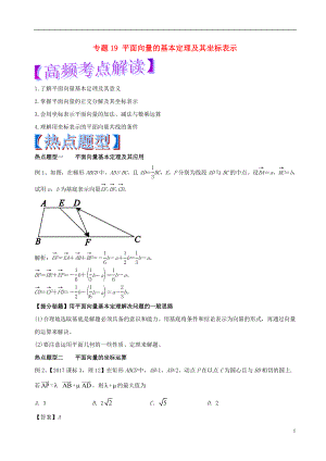 2018年高考數(shù)學(xué) 專題19 平面向量的基本定理及其坐標(biāo)表示熱點(diǎn)題型和提分秘籍 理