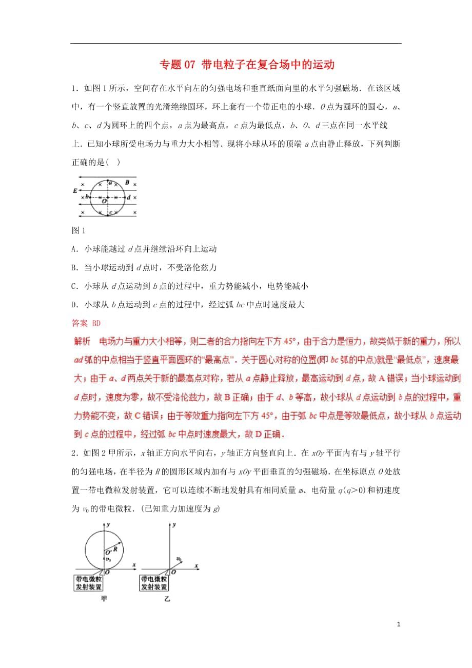 2018年高考物理二轮复习 专题07 带电粒子在复合场中的运动押 题专练_第1页