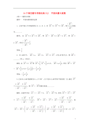 （江蘇專版）2018年高考數(shù)學二輪復習 14個填空題專項強化練（七）平面向量與復數(shù)