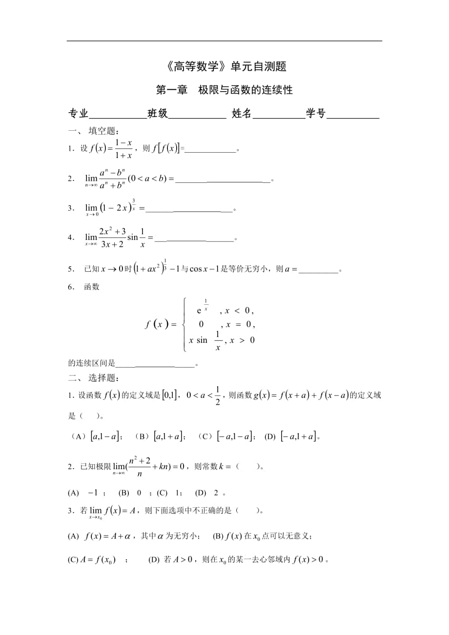 高等数学：高数单元自测题（1-3章）唐修改_第1页